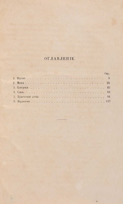 [Собрание В.Г. Лидина] Вовчок М. Рассказы народного русского быта. М., 1859.